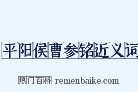平阳侯曹参铭近义词是什么意思的图片